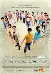 ฝัน หวาน อาย จูบ (2008) 4 Romances