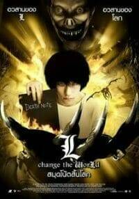 Death Note 3: L Change the World (2008) สมุดโน้ตสิ้นโลก