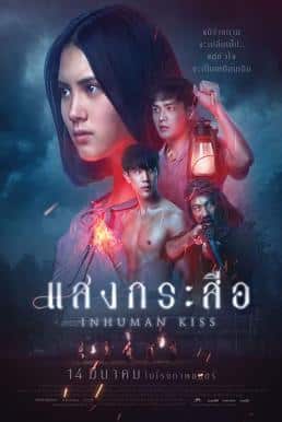 แสงกระสือ (2019) Krasue Inhuman Kiss
