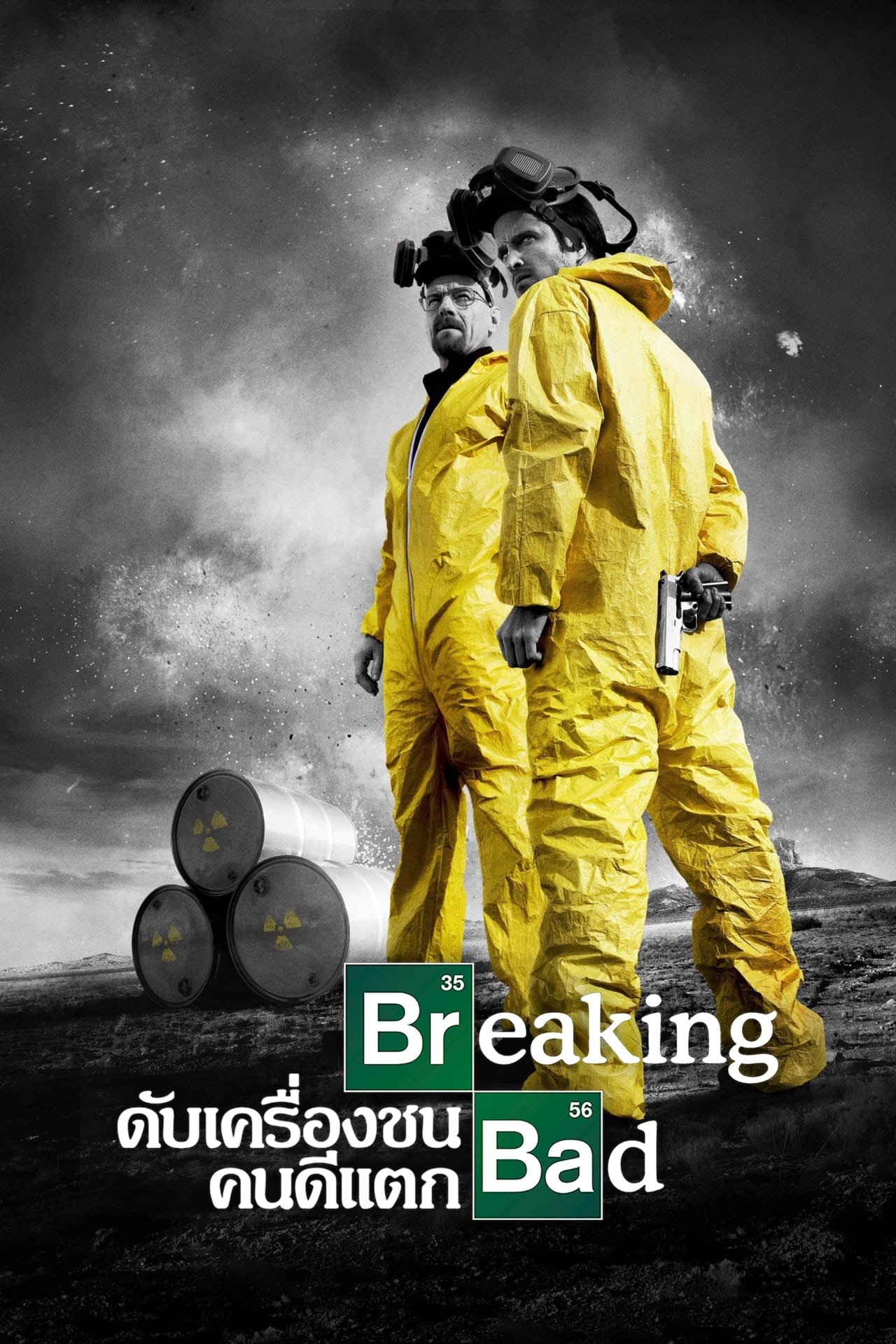 Breaking Bad Season 3 (2010) เบรกกิง แบด ดับเครื่องชน คนดีแตก