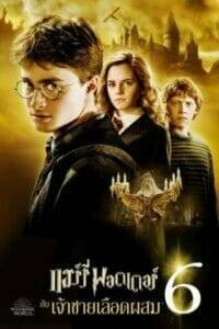Harry Potter 6: and the Half-Blood Prince (2009) แฮร์รี่ พอตเตอร์ 6: กับเจ้าชายเลือดผสม