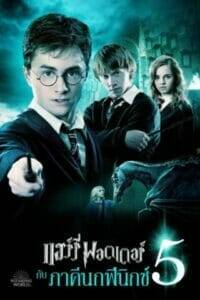 Harry Potter 5: and the Order of the Phoenix (2007) แฮร์รี่ พอตเตอร์ 5: กับภาคีนกฟีนิกซ์