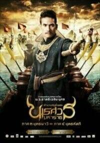ตำนานสมเด็จพระนเรศวรมหาราช ภาค ๓ ยุทธนาวี (2011)  King Naresuan 3
