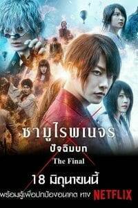 Rurouni Kenshin The Final (2021) รูโรนิ เคนชิน ซามูไรพเนจร ปัจฉิมบท | NETFLIX