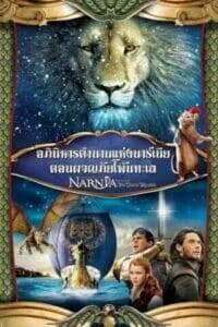 The Chronicles of Narnia 3: The Voyage of the Dawn Treader (2010) อภินิหารตำนานแห่งนาร์เนีย 3: ตอน ผจญภัยโพ้นทะเล