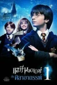 Harry Potter and the Philosopher’s Stone (2001) แฮร์รี่ พอตเตอร์กับศิลาอาถรรพ์