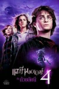 Harry Potter 4: and the Goblet of Fire (2005) แฮร์รี่ พอตเตอร์ 4: กับถ้วยอัคนี